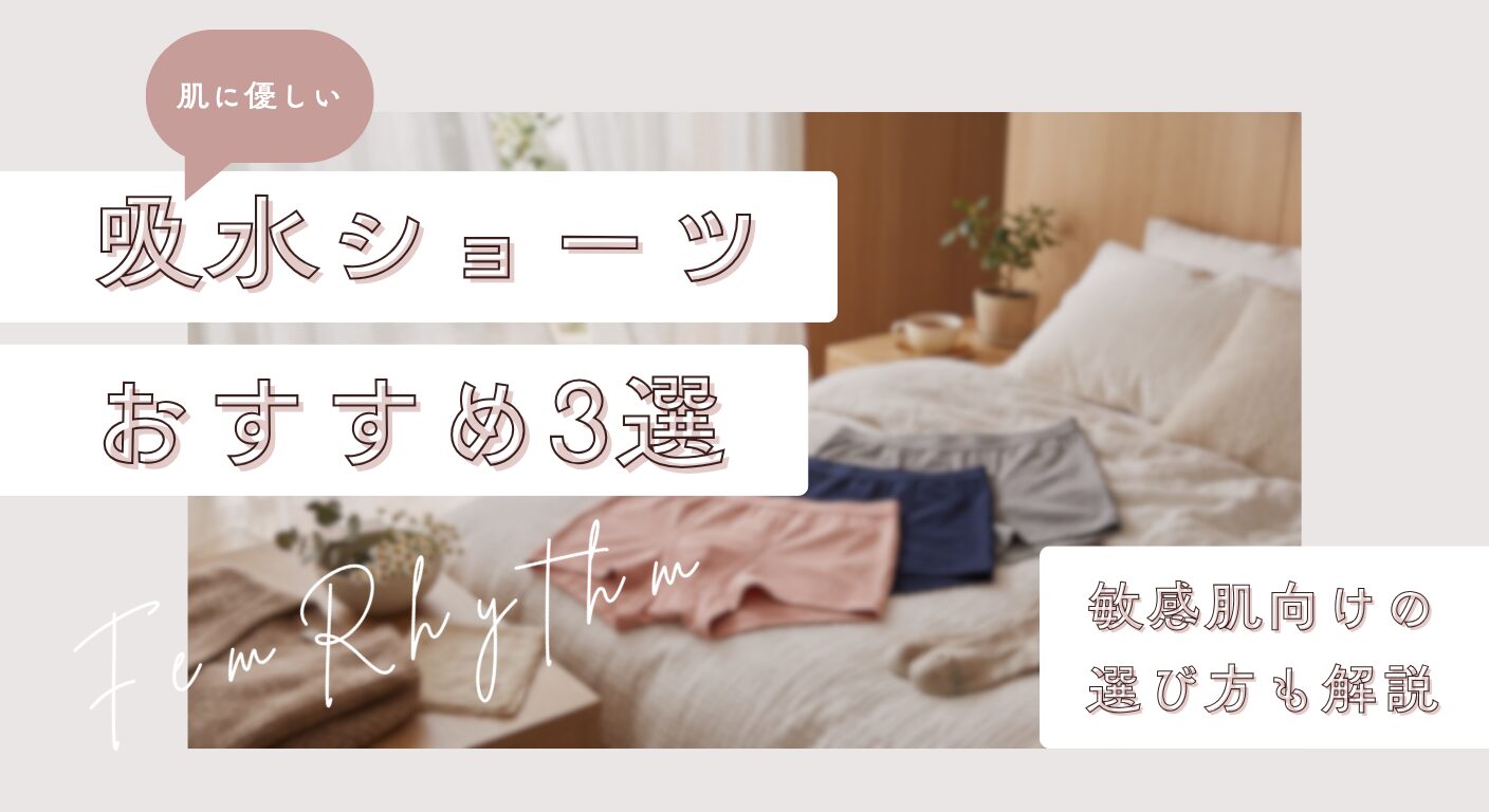 肌に優しい吸水ショーツおすすめ3選｜敏感肌向けの選び方も解説