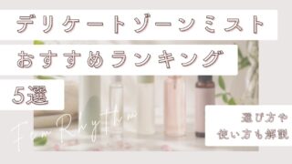 デリケートゾーンミストおすすめランキング5選|選び方や使い方も解説
