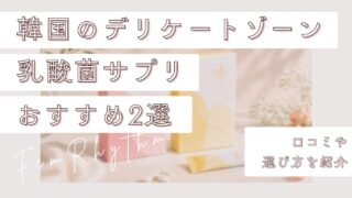 韓国のデリケートゾーン乳酸菌サプリおすすめ2選｜口コミや選び方を紹介