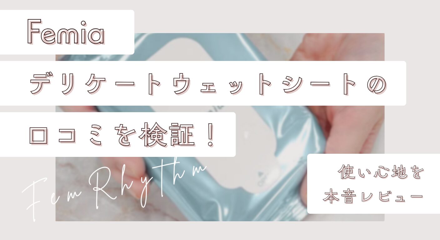 Femiaデリケートウェットシートの口コミを検証！使い心地を本音レビュー