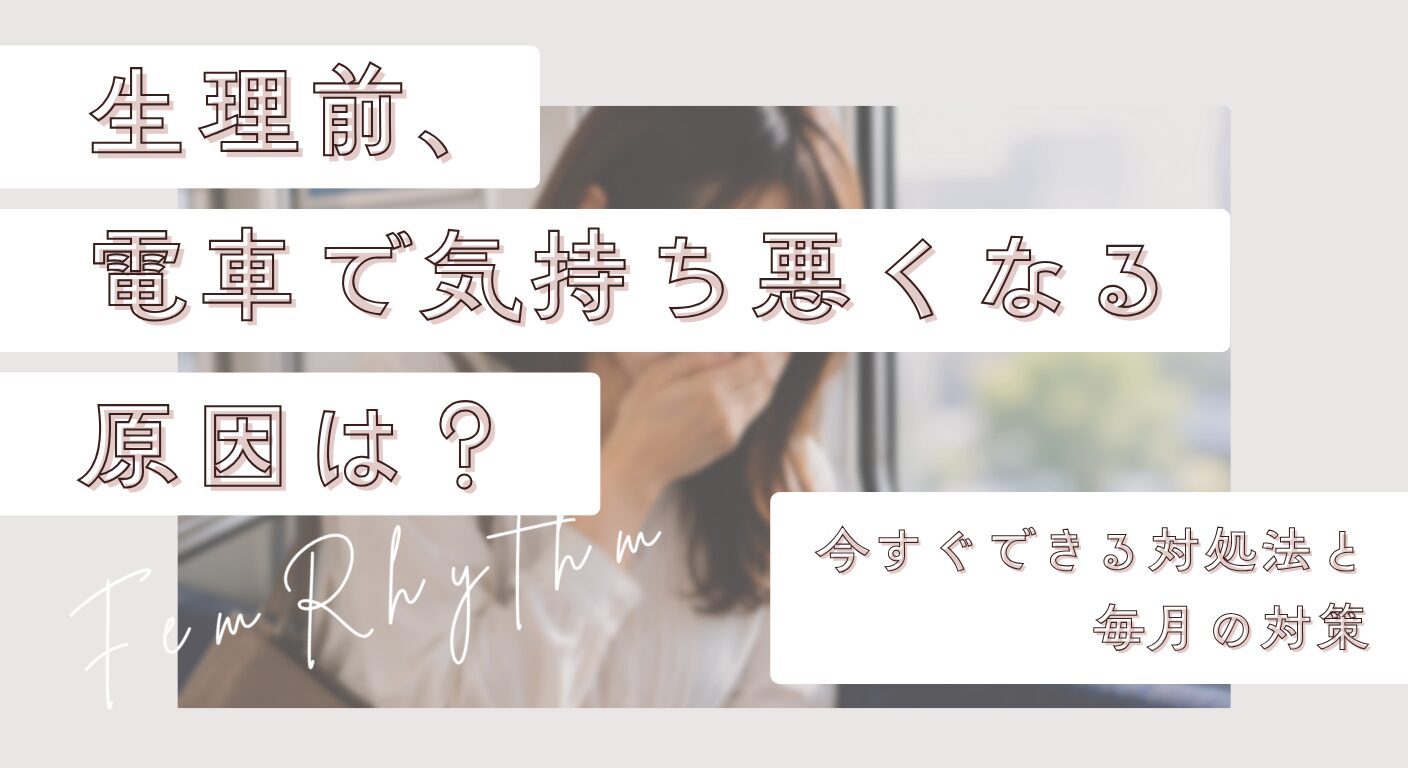 生理前、電車で気持ち悪くなる原因は？今すぐできる対処法と毎月の対策