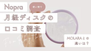 Nopra使い捨て月経ディスクの口コミ調査｜MOLARAとの違いは？