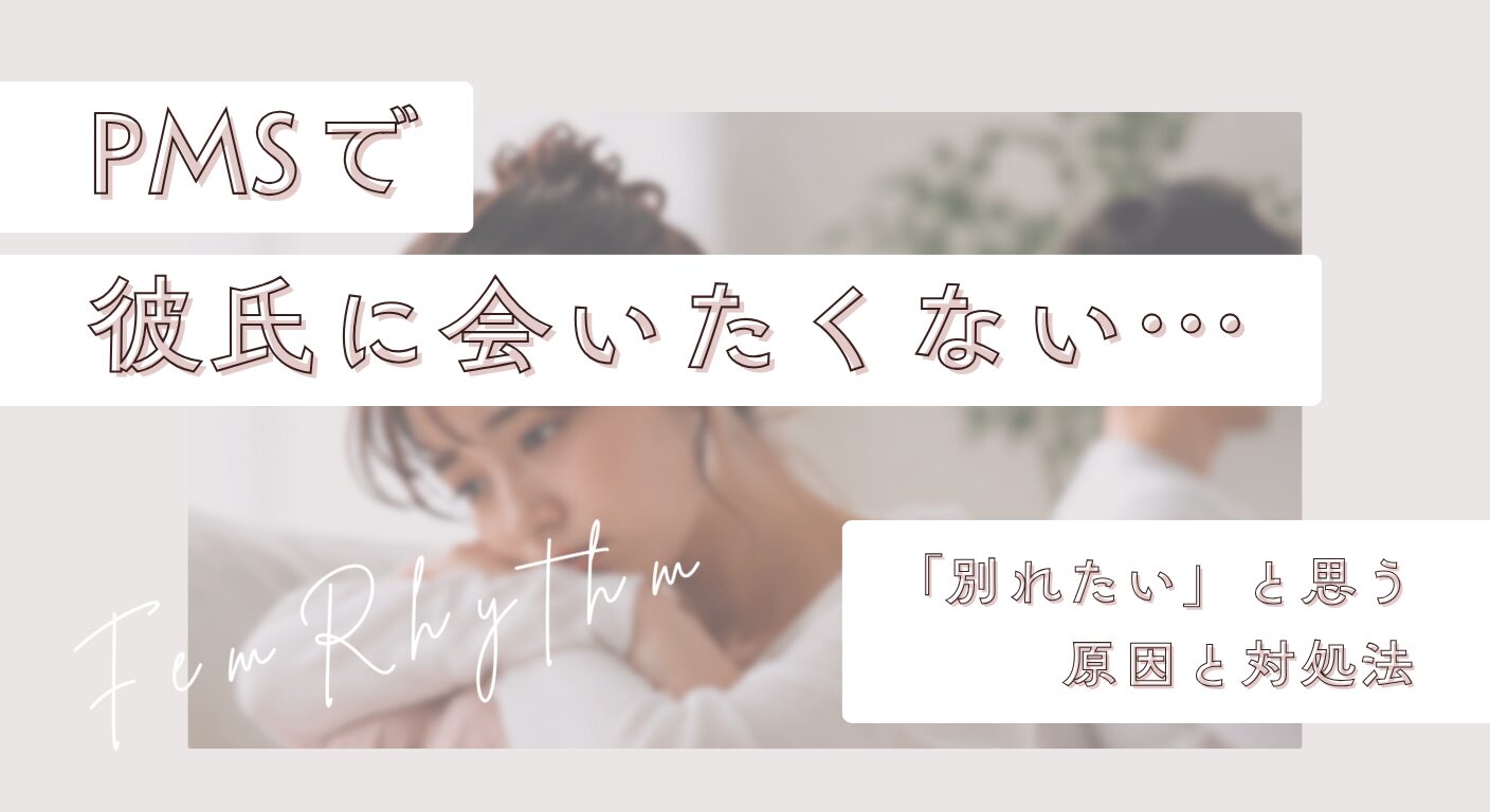 PMSで彼氏に会いたくない…「別れたい」と思う原因と対処法