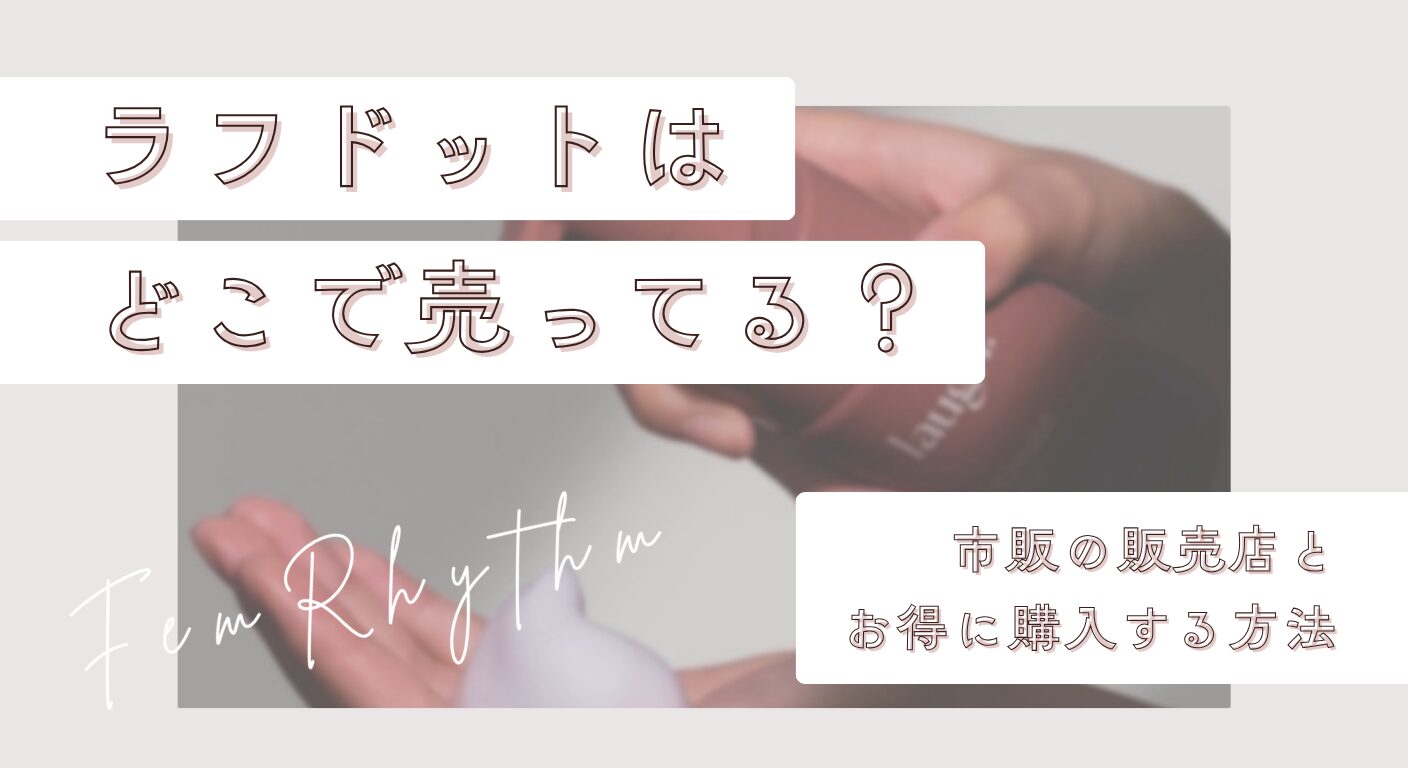ラフドットはどこで売ってる？市販の販売店とお得に購入する方法