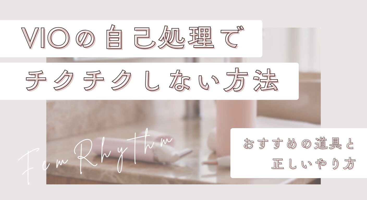 VIOの自己処理でチクチクしない方法｜おすすめの道具と正しいやり方