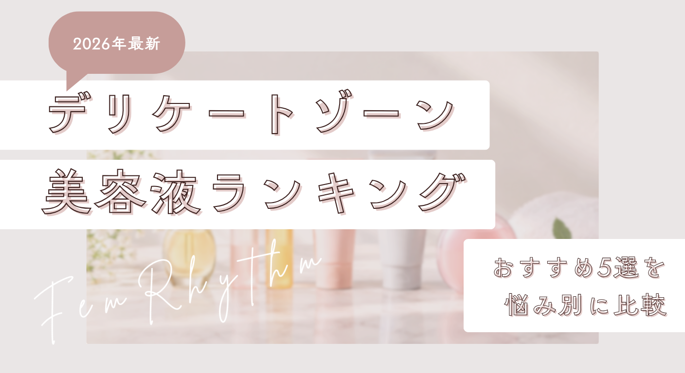【2026最新】デリケートゾーン美容液ランキング｜おすすめ5選を悩み別に比較